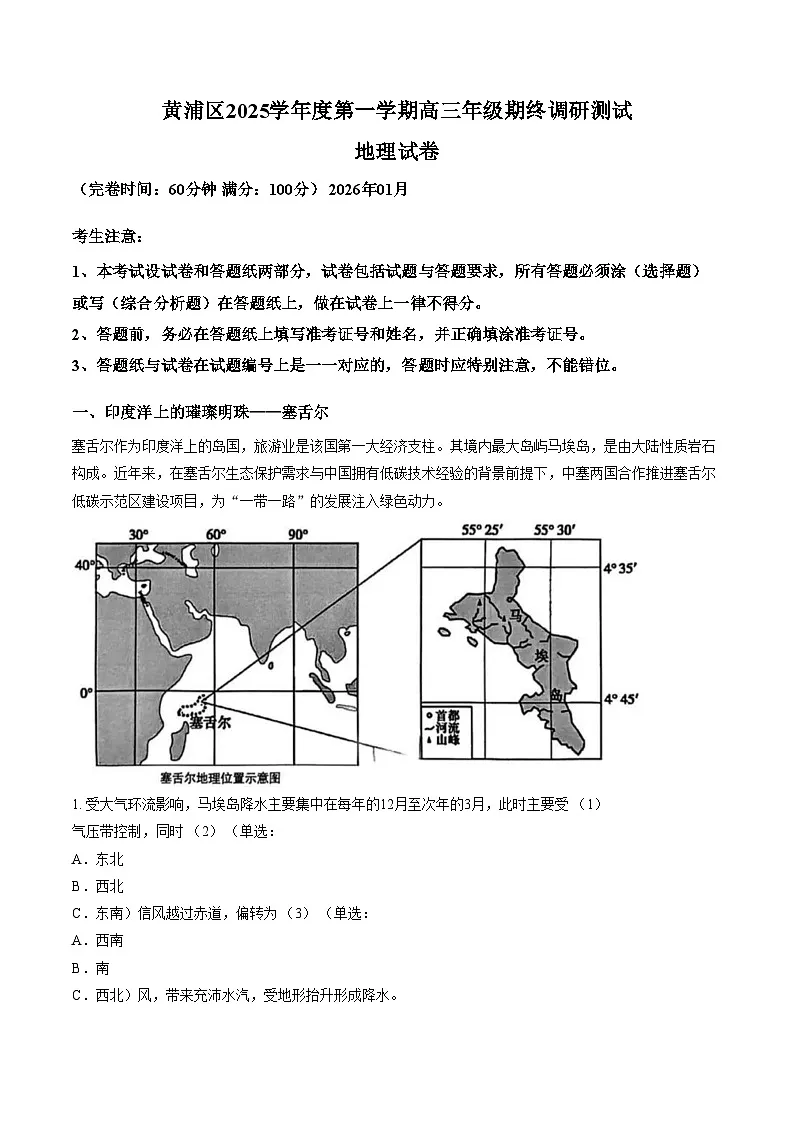 上海市黄浦区2025_2026学年高三上学期期终调研测试地理试题（文字版，含答案）第1页