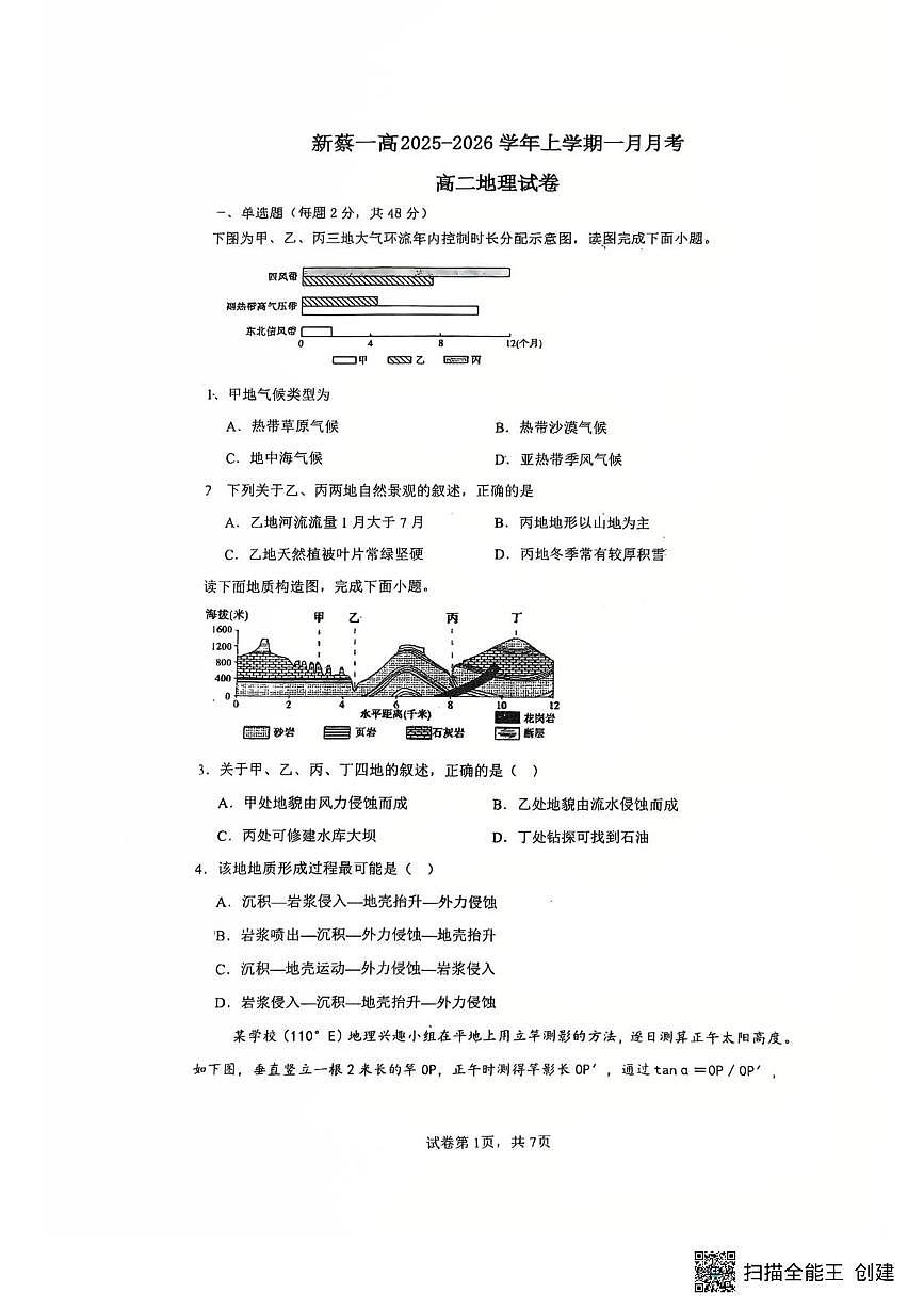 河南省驻马店市新蔡县第一高级中学2025-2026学年高二上学期1月月考地理试题第1页