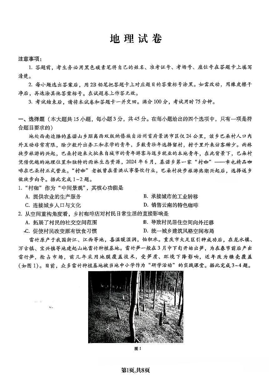 地理-重庆市巴蜀中学2026届高三1月高考适应性月考六试卷及答案第1页