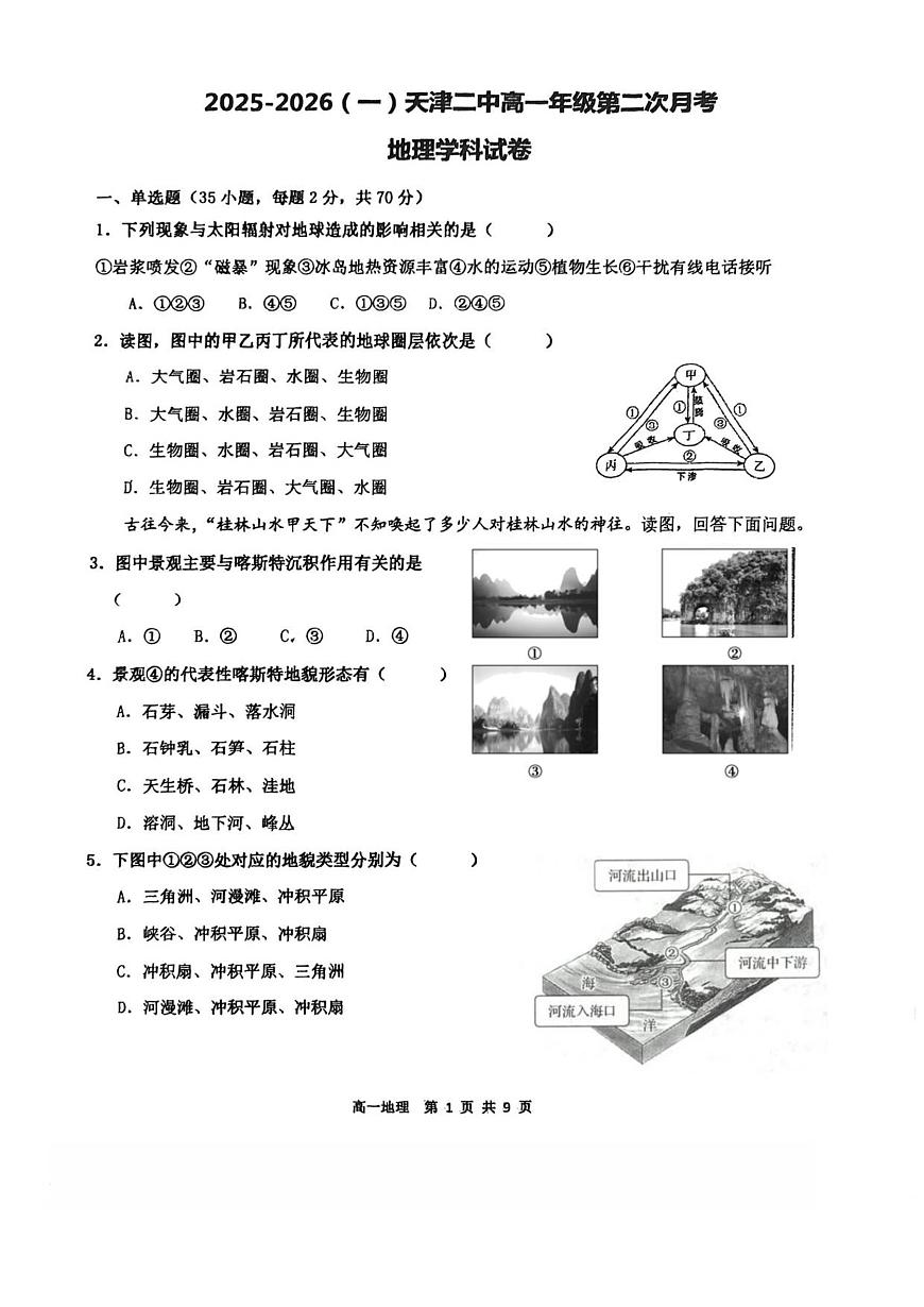 天津市第二中学2025-2026学年高一上学期12月月考地理试卷（无答案）第1页