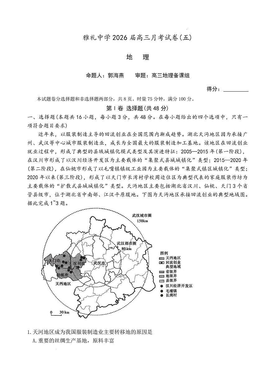 炎德英才大联考雅礼中学2026届高三上学期月考试卷（五）地理试卷（无答案）第1页