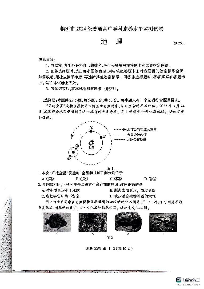 山东省临沂市2024-2025学年高一上学期1月期末考试地理试卷（无答案）第1页