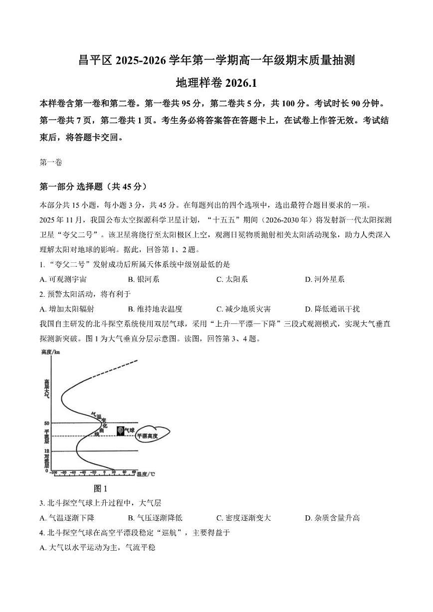 2025-2026学年北京市昌平区高一上学期期末地理试题（含答案）第1页