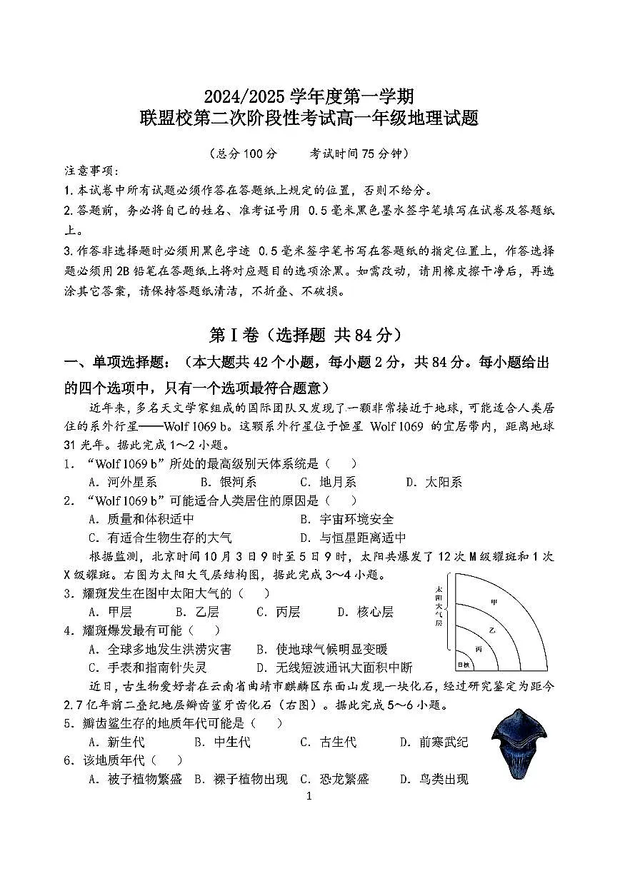 江苏省盐城市五校联考2024-2025学年高一上学期12月月考地理试卷（无答案）第1页