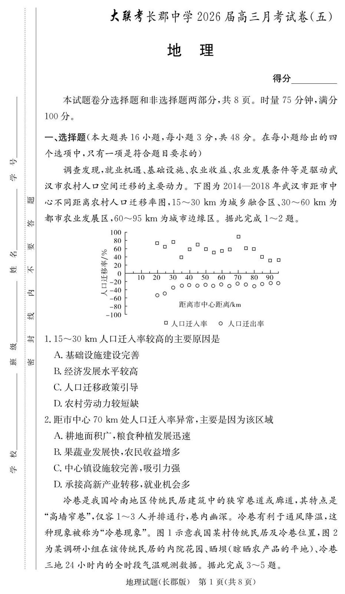 湖南省长沙市长郡中学2025-2026学年高三上学期月考（五）地理试卷（无答案）第1页