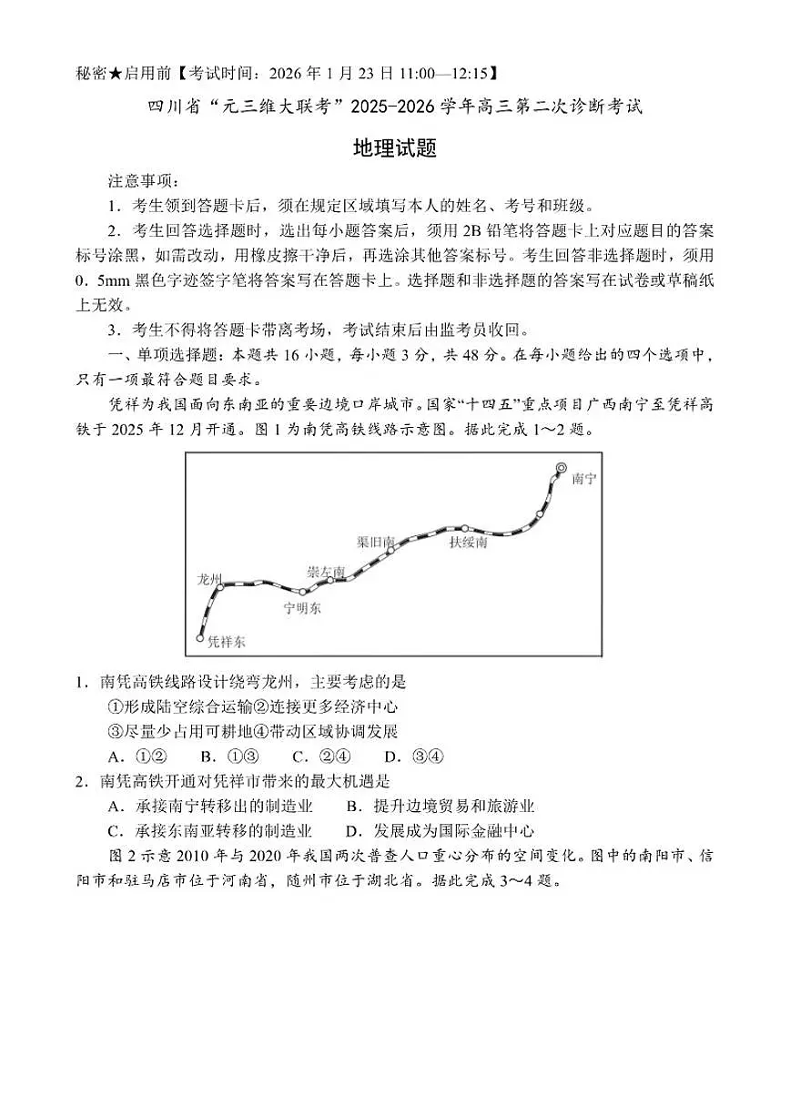 2025-2026学年四川省“元三维大联考”高三上学期第二次诊断考试地理试题（含答案）第1页