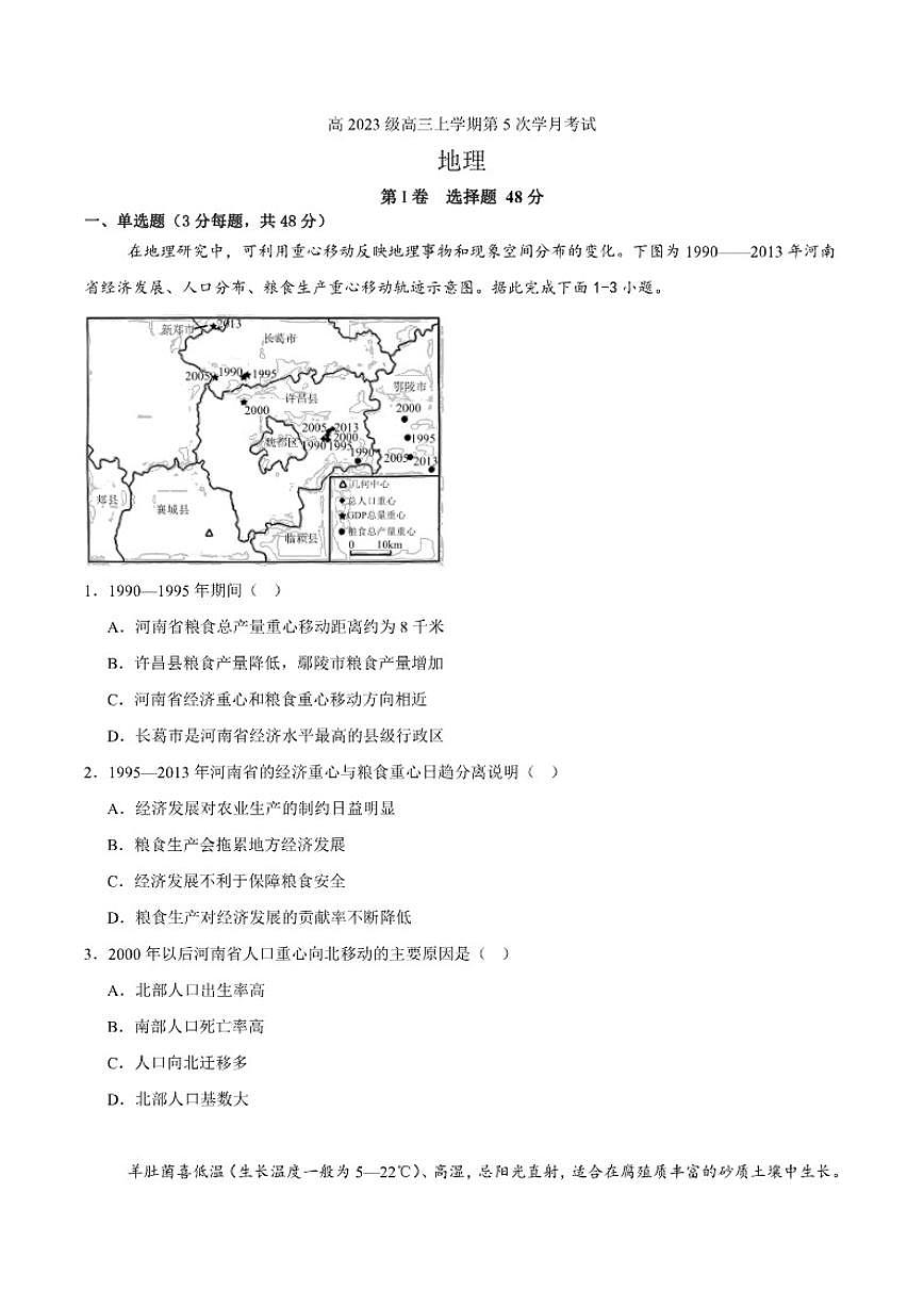 2025-2026学年四川省泸州市泸县第五中学高三上学期1月月考地理试题（含答案）第1页