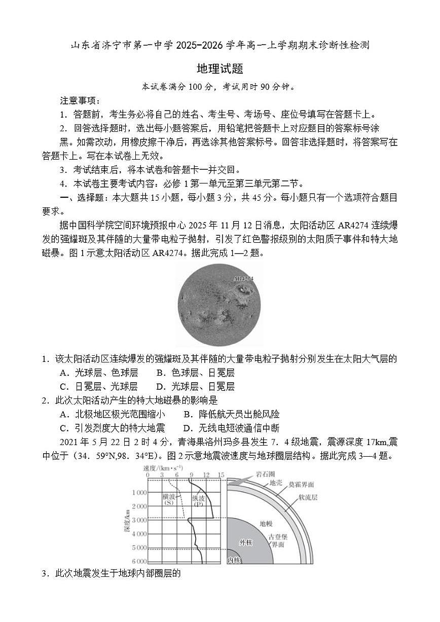 2025-2026学年山东省济宁市第一中学高一上学期期末诊断性检测地理试题（含答案）第1页