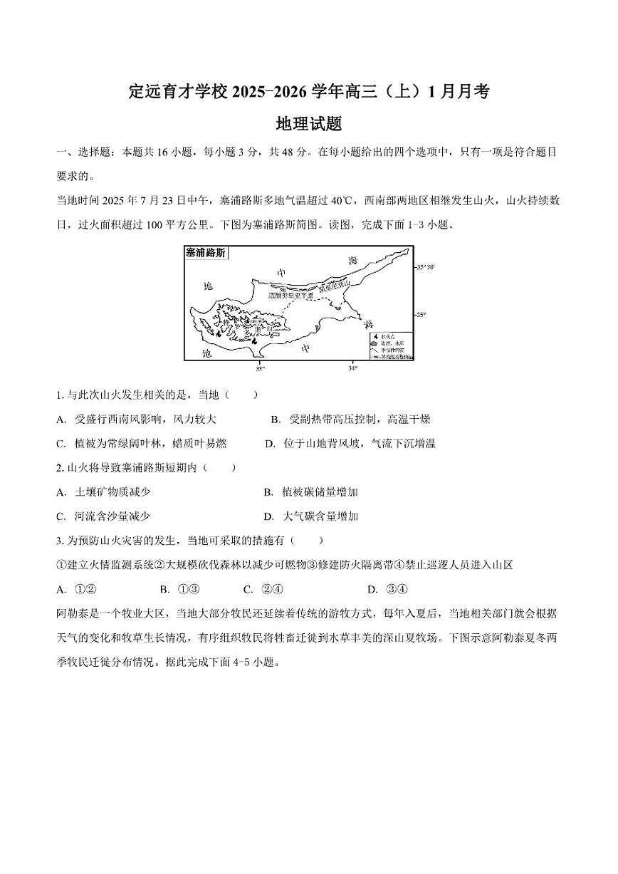 2025-2026学年安徽省滁州市定远县育才学校高三（上）1月月考地理试题（含答案）第1页
