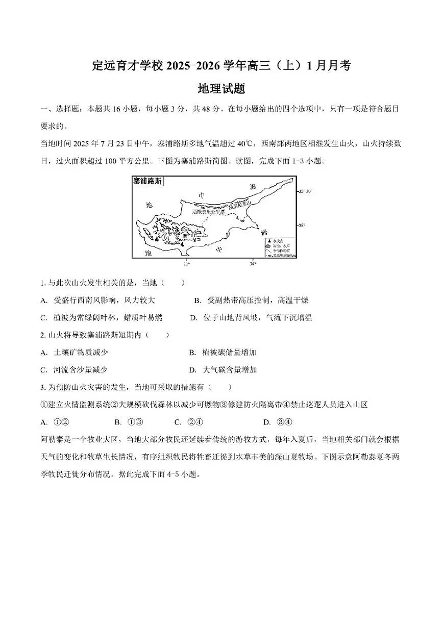 2025-2026学年安徽省滁州市定远县育才学校高三（上）1月月考地理试题（含答案）第1页