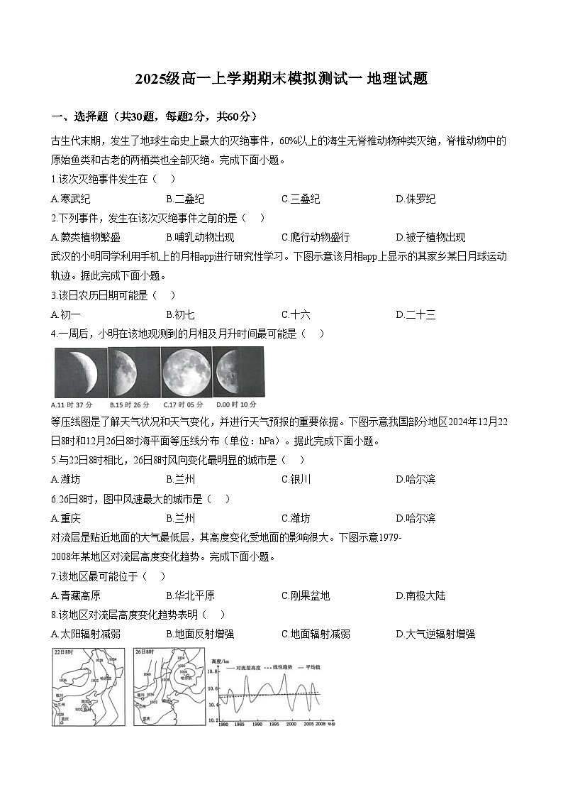 山东省德州市某校2025_2026学年高一上学期期末模拟测试（一）地理试题（文字版，含答案）第1页