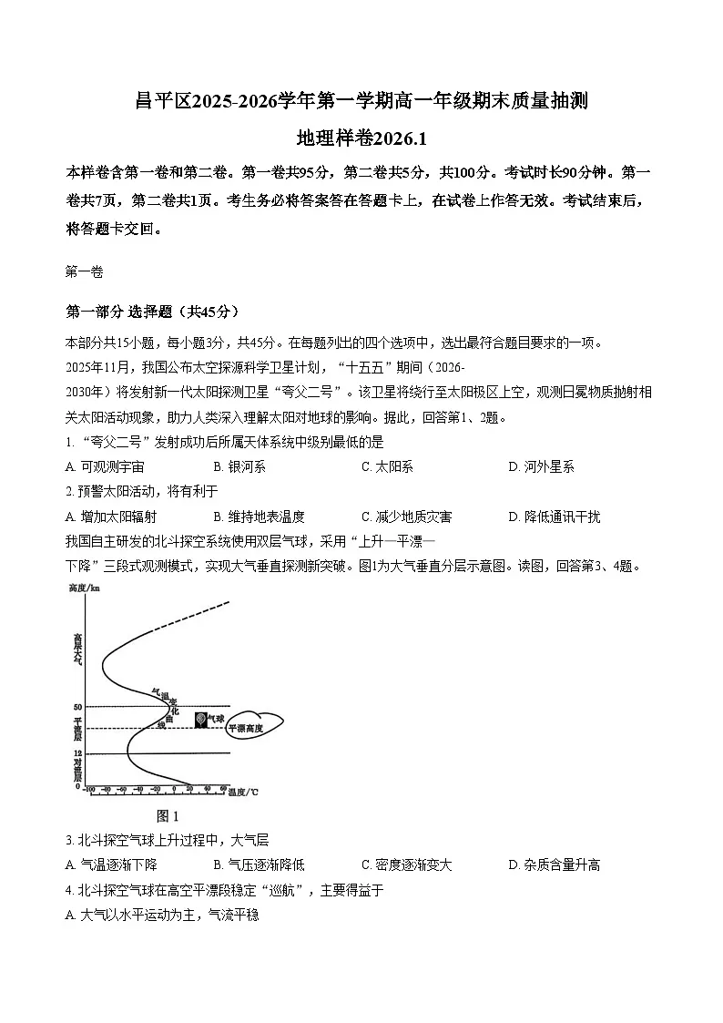 北京市昌平区2025_2026学年高一上学期期末地理试题（文字版，含答案）第1页