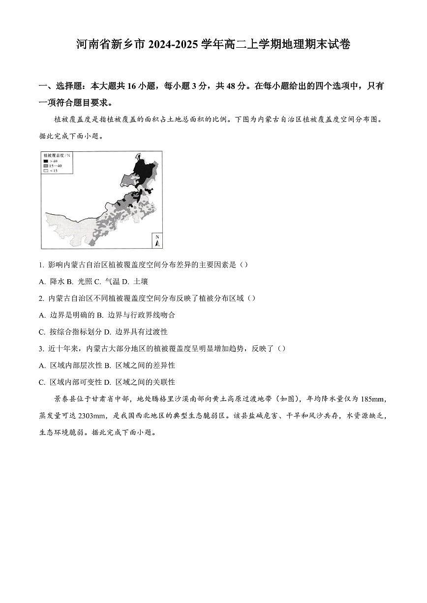 河南省新乡市2024-2025学年高二上学期地理期末试卷含答案第1页