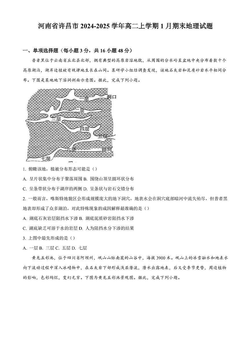 河南省许昌市2024-2025学年高二上学期1月期末地理试题含答案第1页