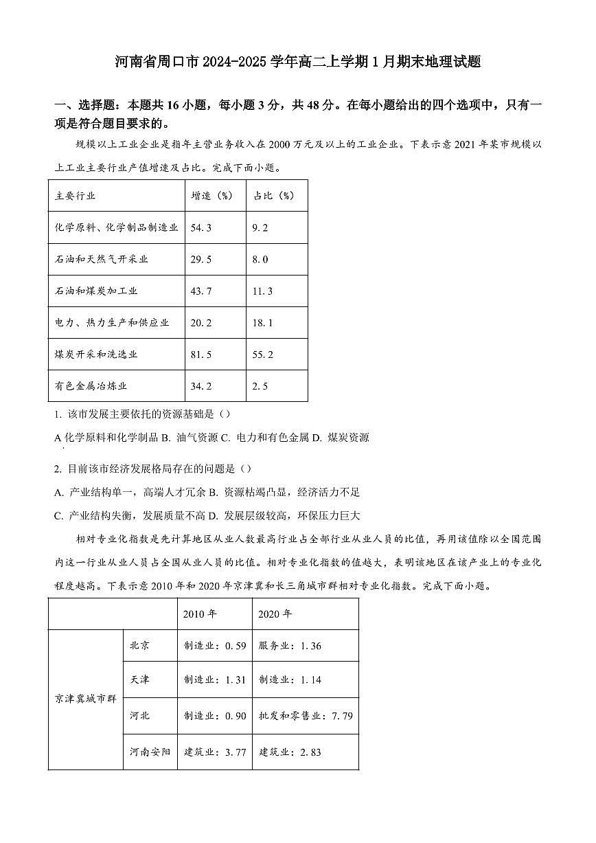 河南省周口市2024-2025学年高二上学期1月期末地理试题含答案第1页