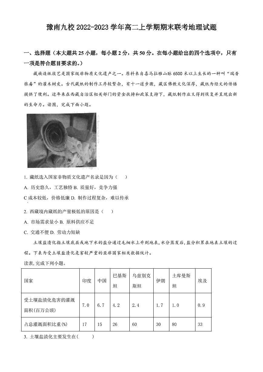 豫南九校2022-2023学年高二上学期期末联考地理试题含答案第1页