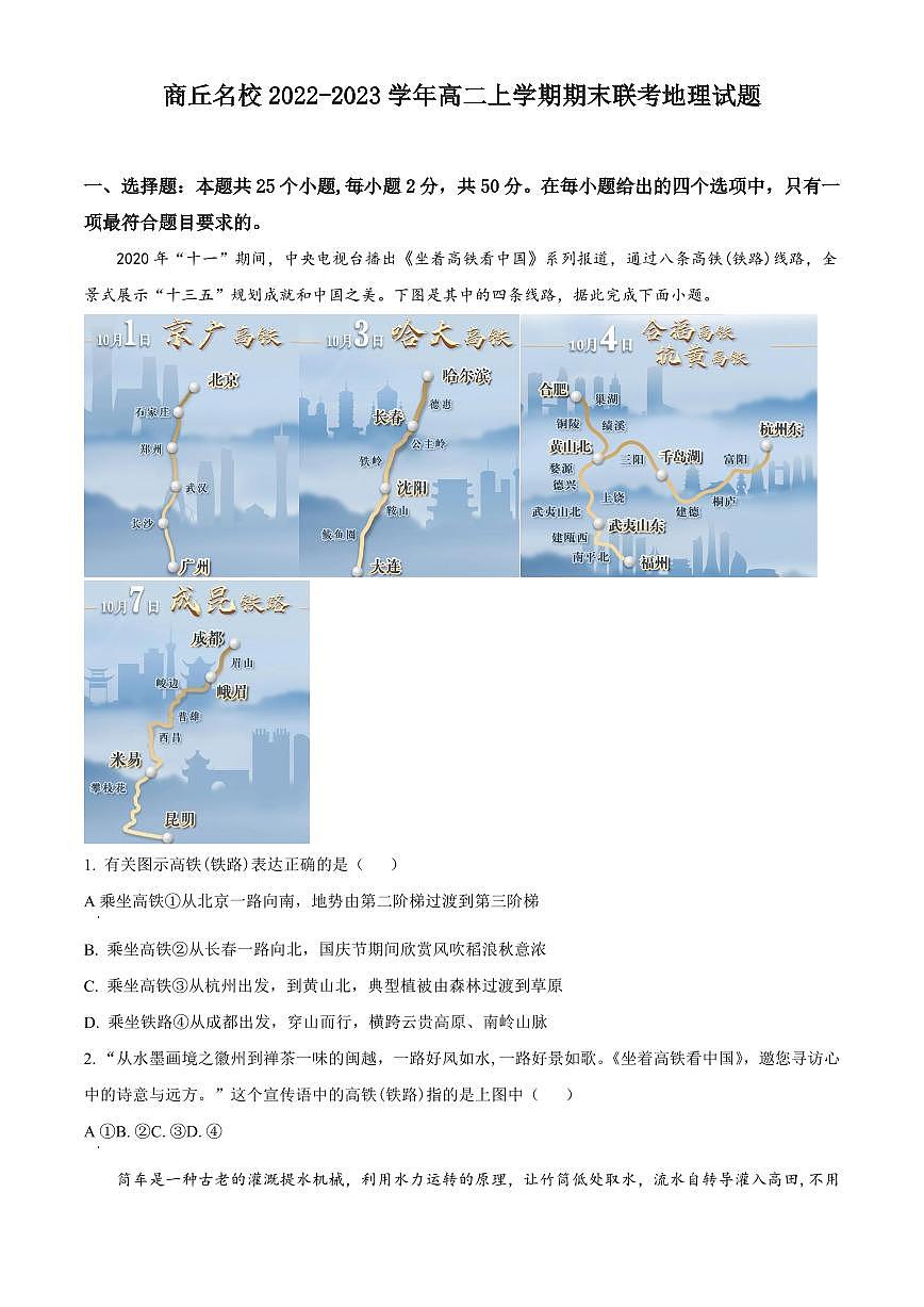 商丘名校2022-2023学年高二上学期期末联考地理试题含答案第1页