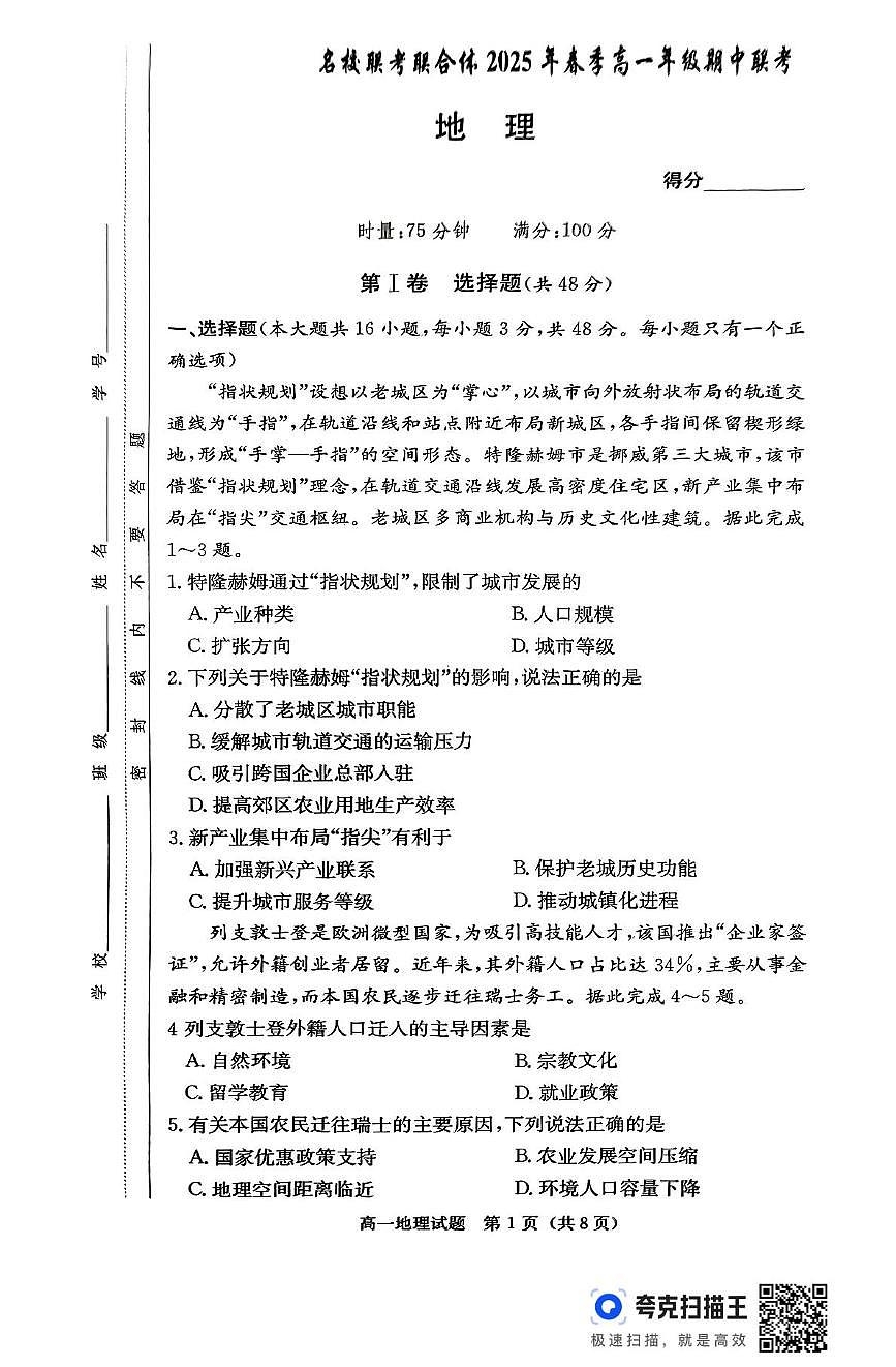 湖南省名校联考联合体2024-2025学年高一下学期期中考试地理试题（无答案）第1页