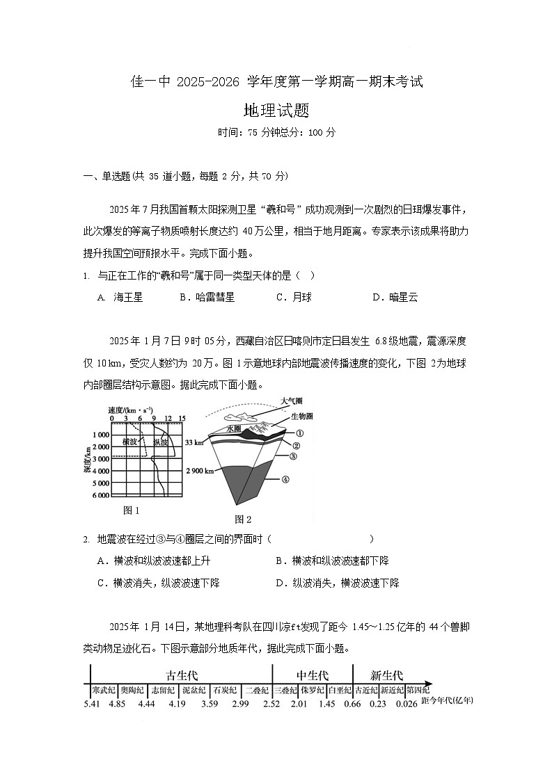 黑龙江省佳木斯市第一中学校2025-2026学年高一上学期1月期末地理试卷第1页