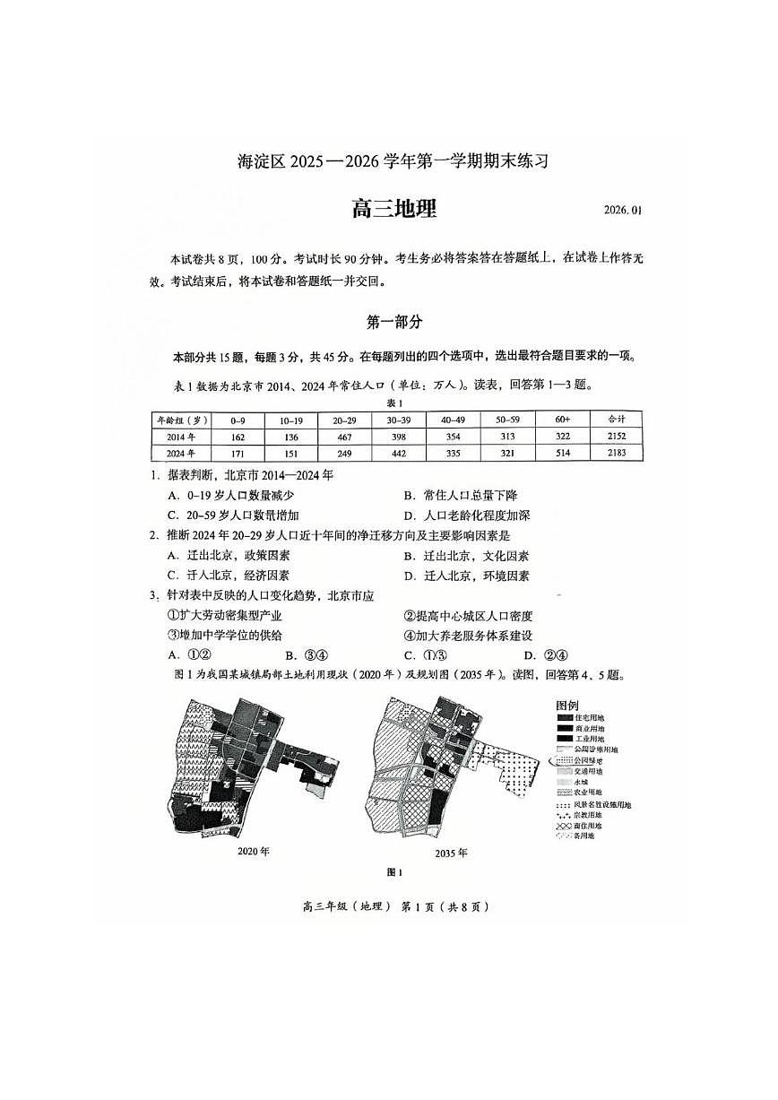 2026届高三上学期海淀期末考试地理试题试卷+答案第1页