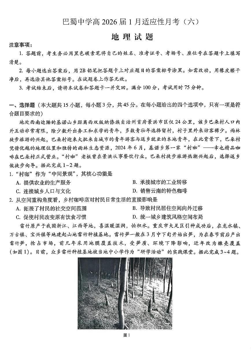 重庆市巴蜀中学2026届高三上学期高考适应性月考卷（六）地理试卷+答案第1页