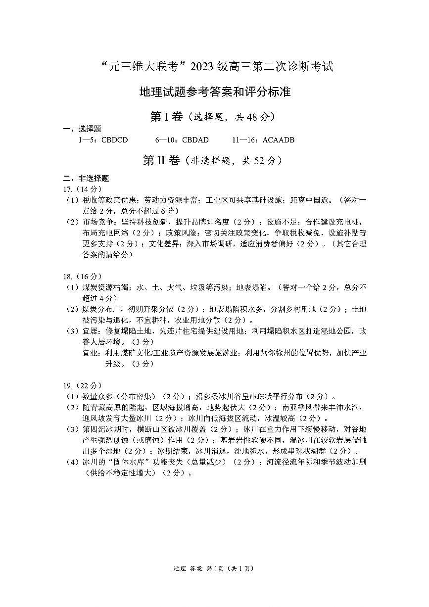地理答案-四川省“元三维大联考”2023级高三第二次诊断考试第1页
