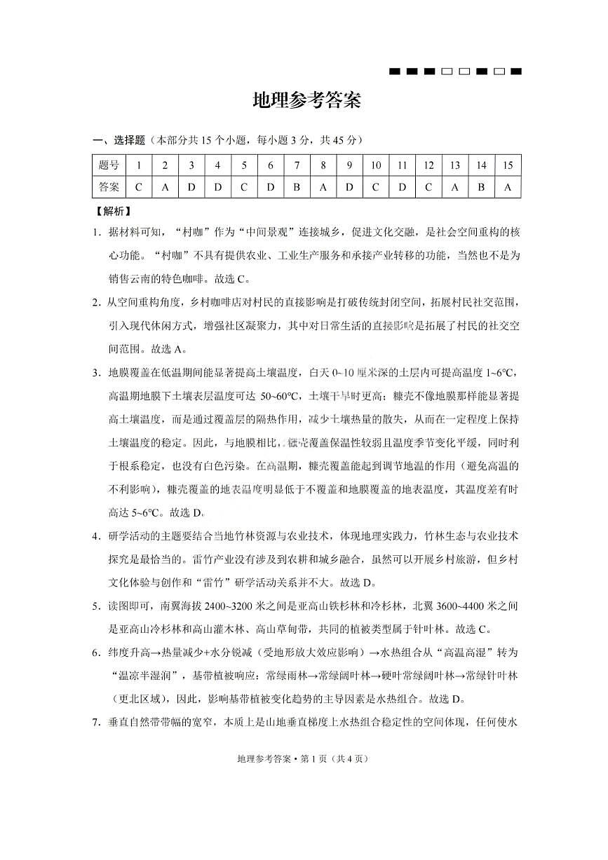 地理答案-重庆巴蜀中学2026届高三1月高考适应性月考卷（六）第1页