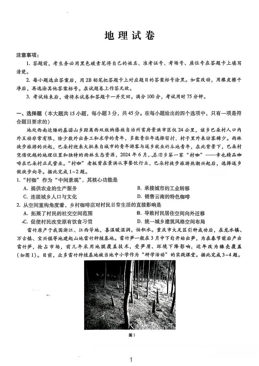 地理试卷-重庆巴蜀中学2026届高三1月高考适应性月考卷（六）第1页
