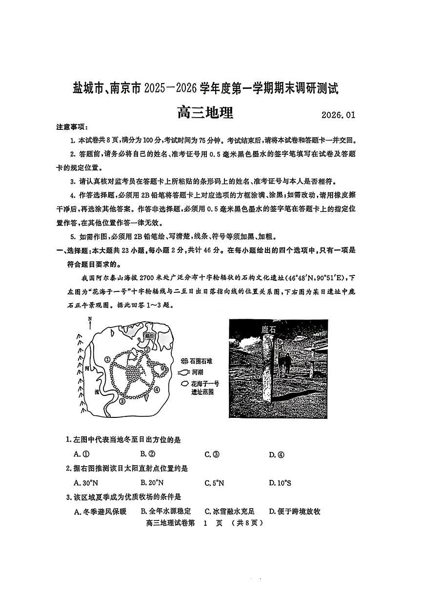 【地理试卷】江苏省南京市、盐城市2025-2026学年高三上学期期末调研测试第1页