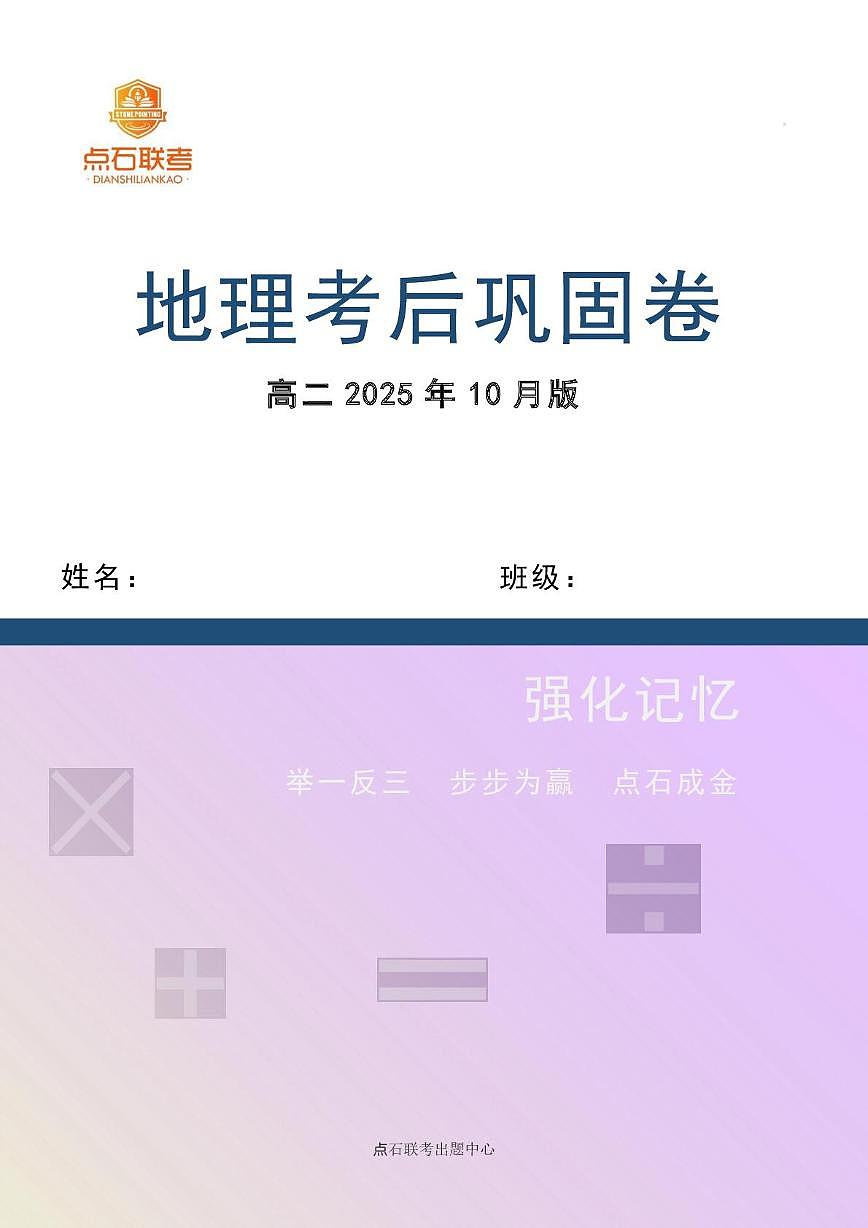 辽宁省点石联考2025-2026学年高三上学期10月考后巩固地理试题(月考)第1页