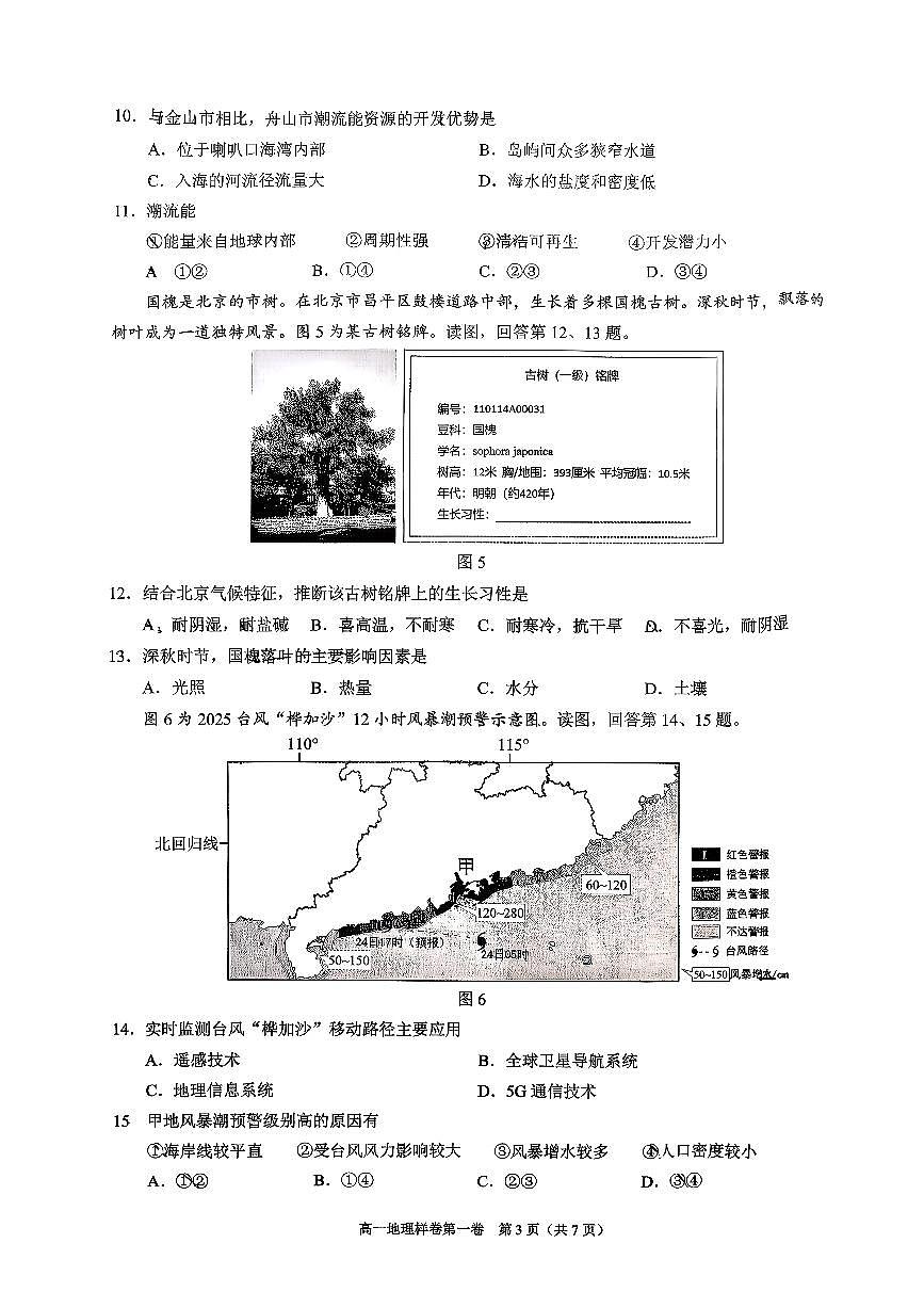 2026北京昌平高一（上）期末地理试卷 无答案第3页