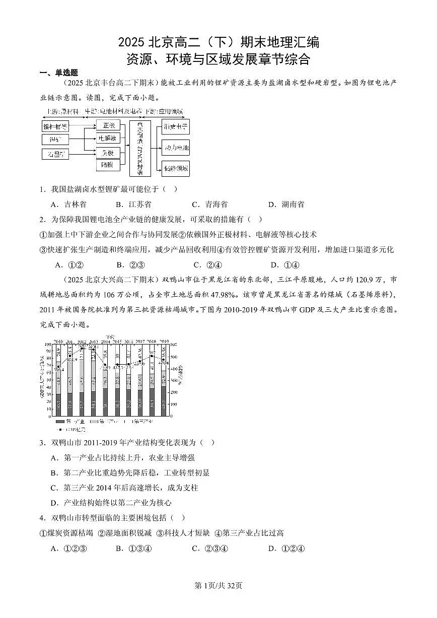 2025北京高二（下）期末地理汇编：资源、环境与区域发展章节综合第1页