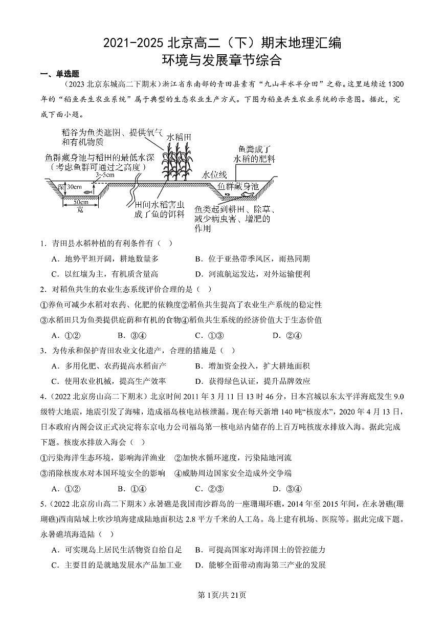 2021-2025北京高二（下）期末地理汇编：环境与发展章节综合第1页