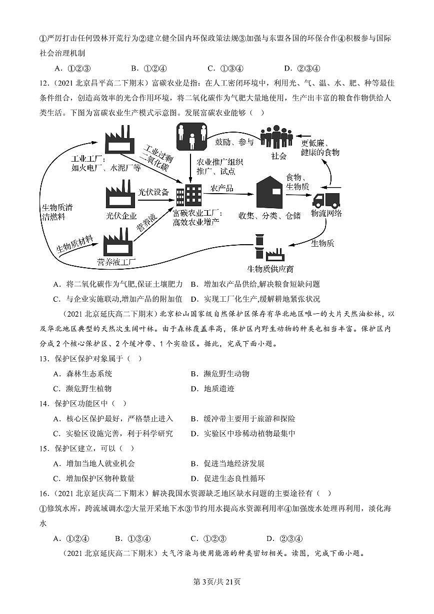 2021-2025北京高二（下）期末地理汇编：环境与发展章节综合第3页