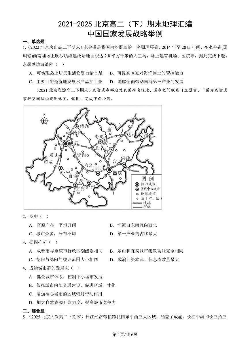 2021-2025北京高二（下）期末地理汇编：中国国家发展战略举例第1页