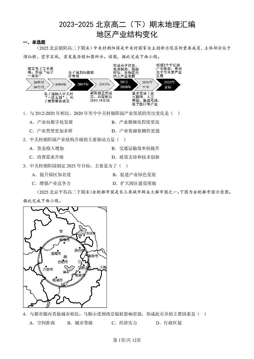 2023-2025北京高二（下）期末地理汇编：地区产业结构变化第1页