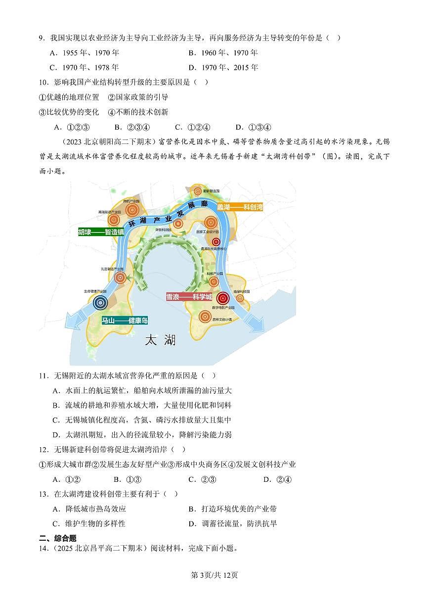 2023-2025北京高二（下）期末地理汇编：地区产业结构变化第3页