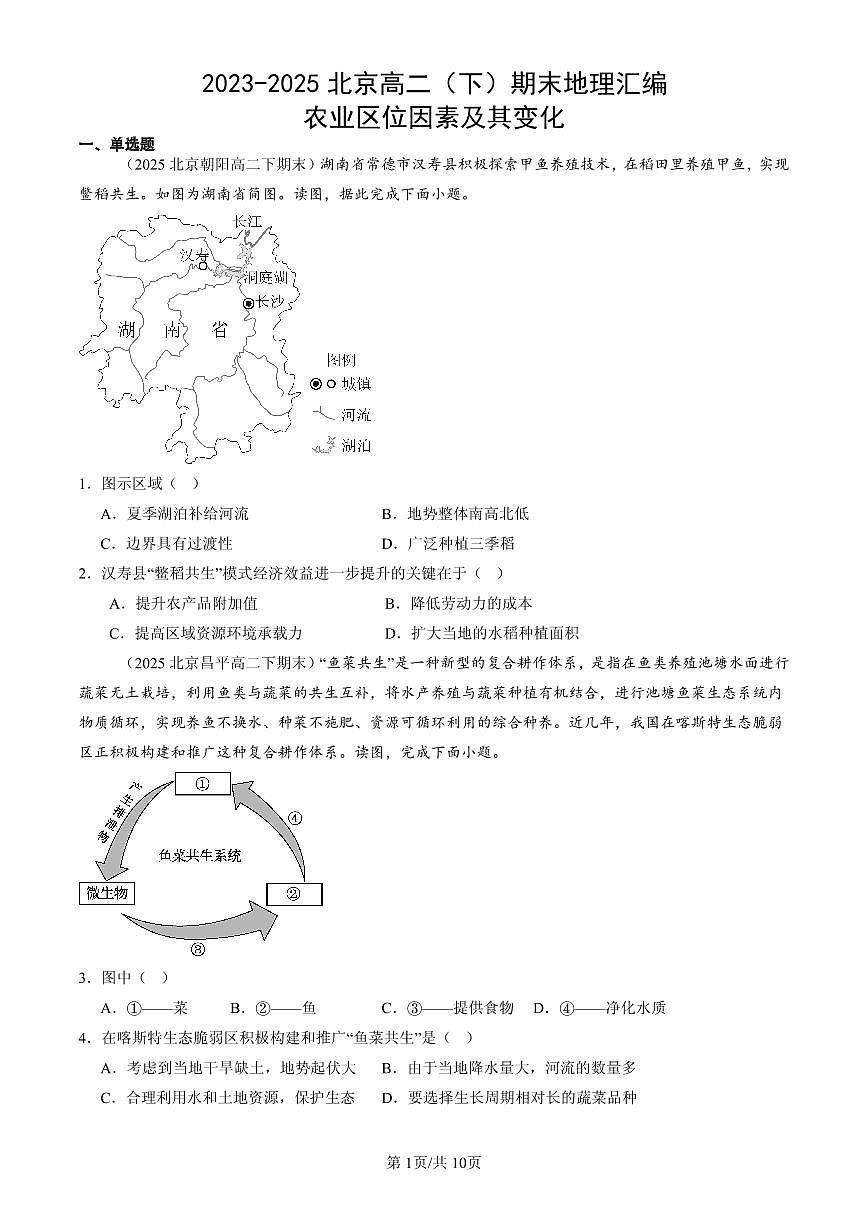 2023-2025北京高二（下）期末地理汇编：农业区位因素及其变化第1页