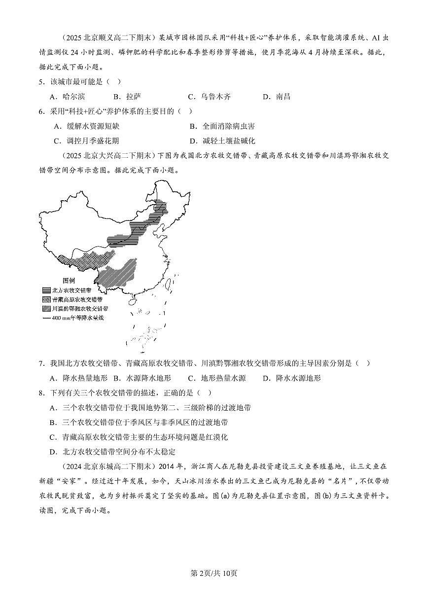 2023-2025北京高二（下）期末地理汇编：农业区位因素及其变化第2页