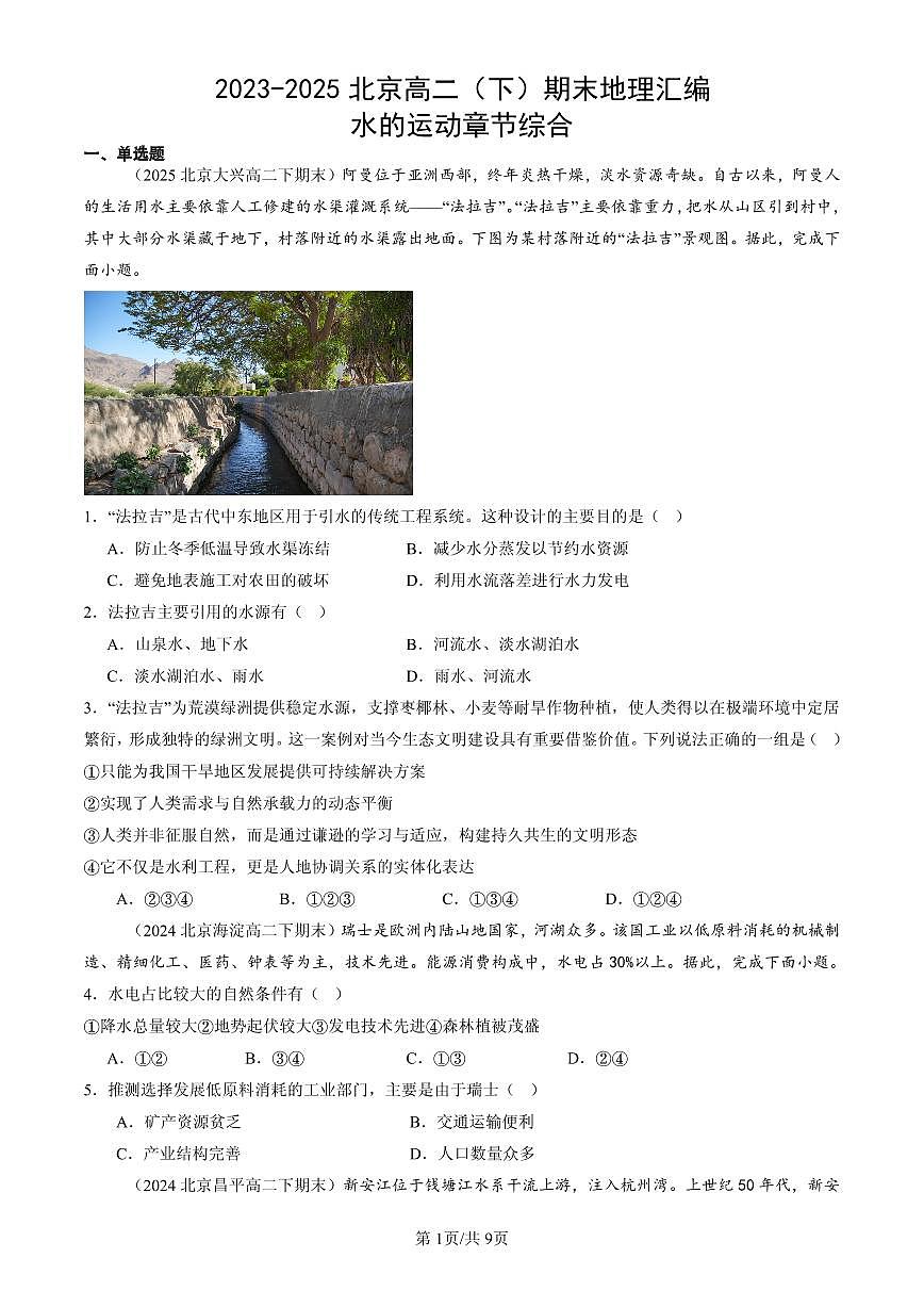 2023-2025北京高二（下）期末地理汇编：水的运动章节综合第1页