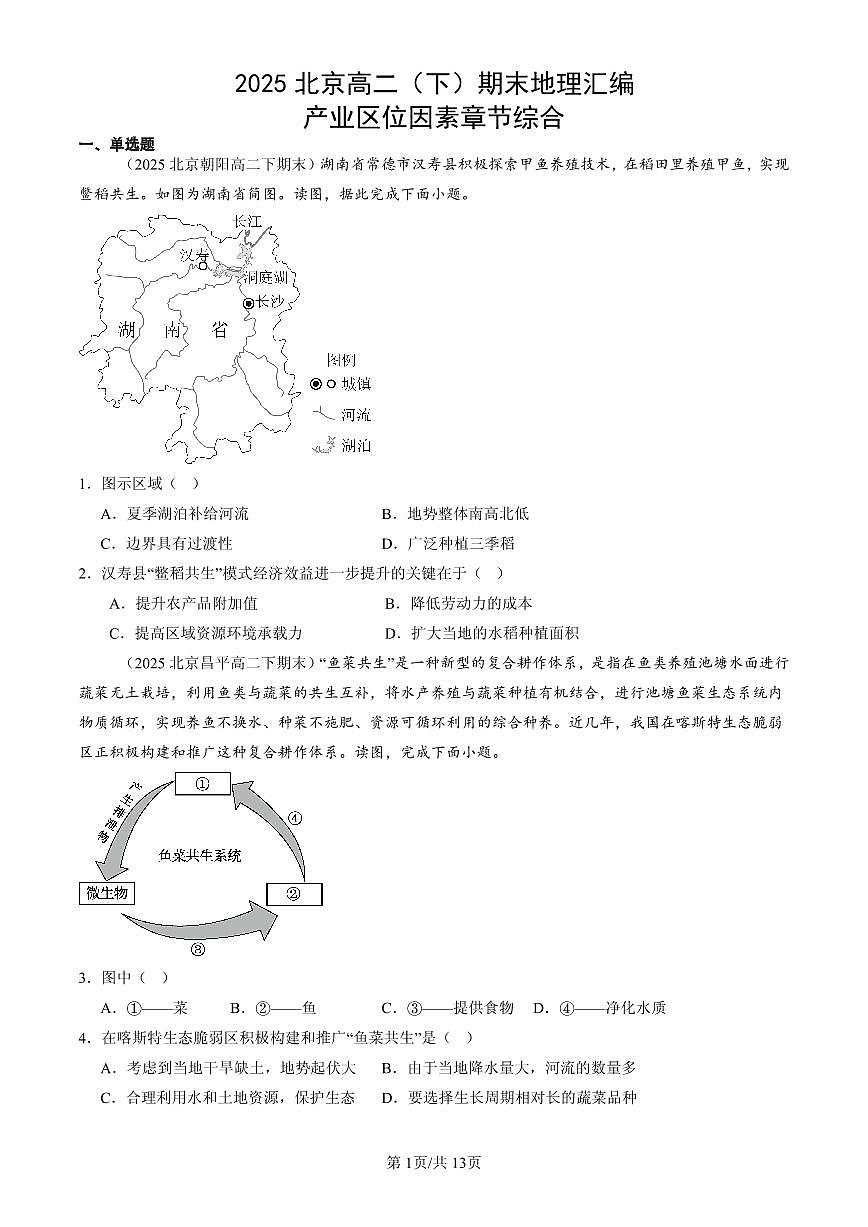 2025北京高二（下）期末地理汇编：产业区位因素章节综合第1页