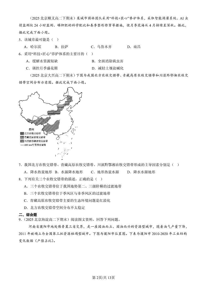 2025北京高二（下）期末地理汇编：产业区位因素章节综合第2页