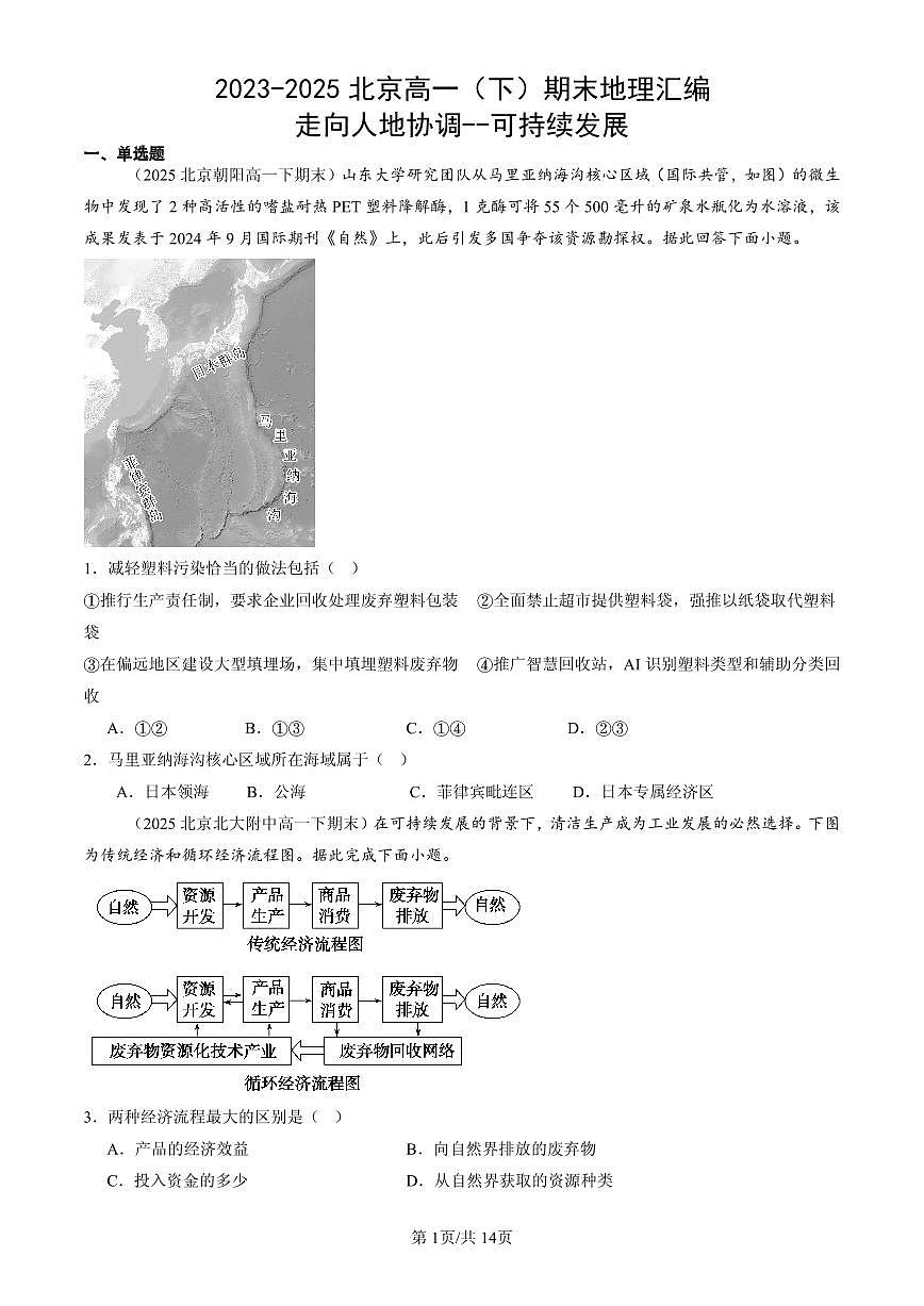 2023-2025北京高一（下）期末地理汇编：走向人地协调--可持续发展第1页