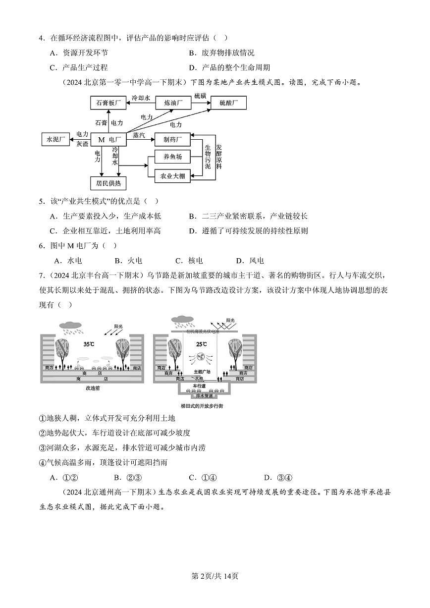 2023-2025北京高一（下）期末地理汇编：走向人地协调--可持续发展第2页