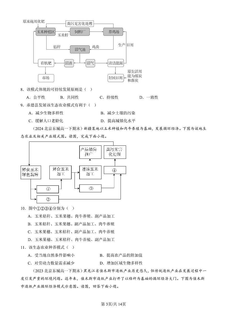 2023-2025北京高一（下）期末地理汇编：走向人地协调--可持续发展第3页