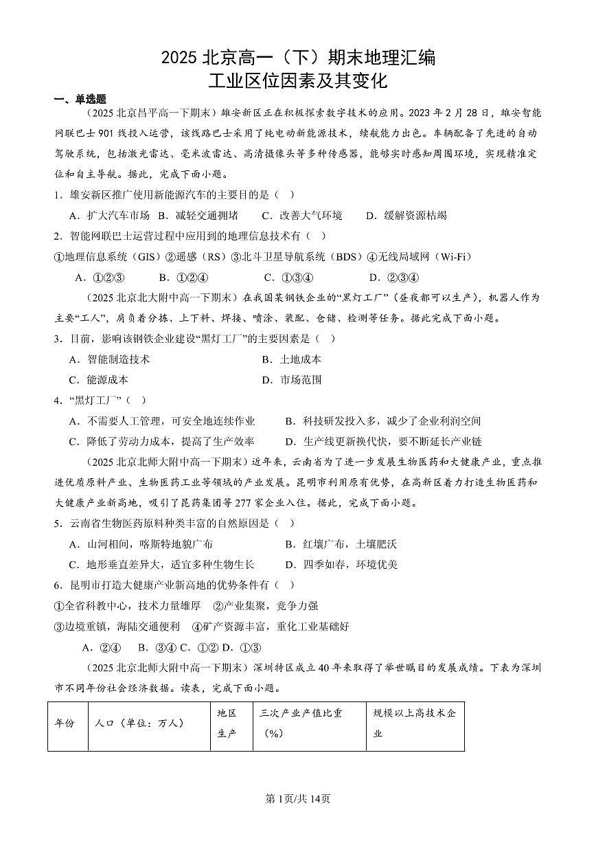 2025北京高一（下）期末地理汇编：工业区位因素及其变化第1页