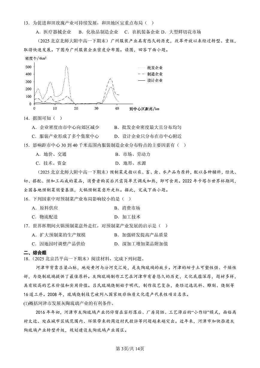 2025北京高一（下）期末地理汇编：工业区位因素及其变化第3页