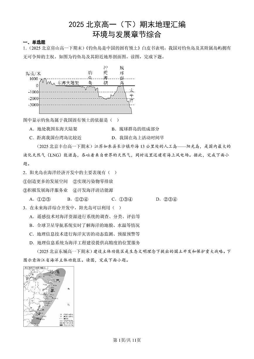 2025北京高一（下）期末地理汇编：环境与发展章节综合第1页