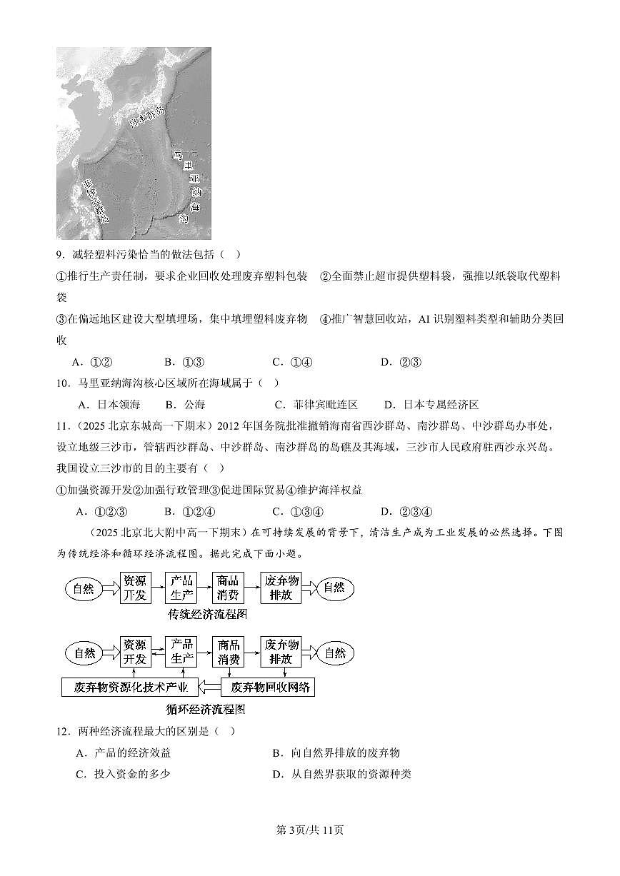 2025北京高一（下）期末地理汇编：环境与发展章节综合第3页