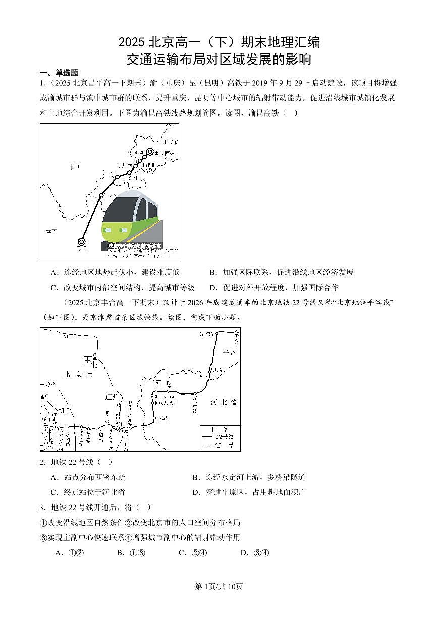 2025北京高一（下）期末地理汇编：交通运输布局对区域发展的影响第1页